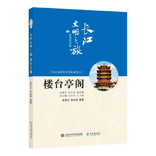 長江文明之旅-建筑神韻：樓臺亭閣