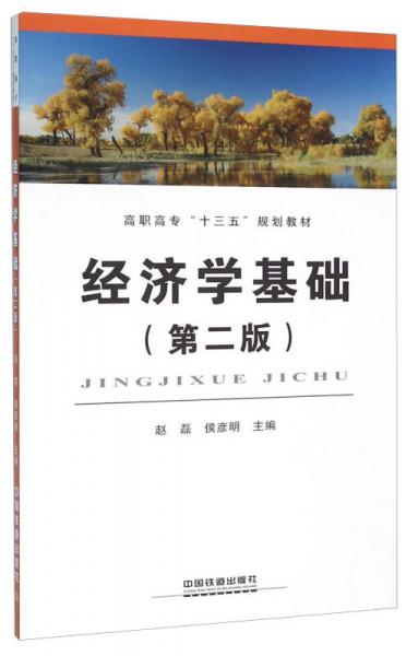 經(jīng)濟(jì)學(xué)基礎(chǔ)（第2版）