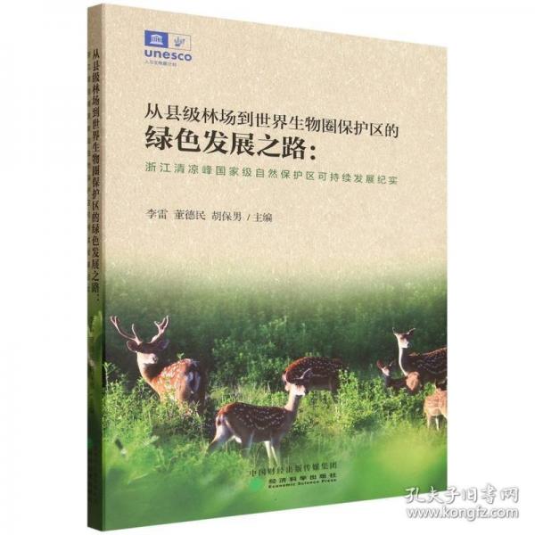 从县级林场到世界生物圈保护区的绿色发展之路：浙江清凉峰国家级自然保护区可持续发展纪实