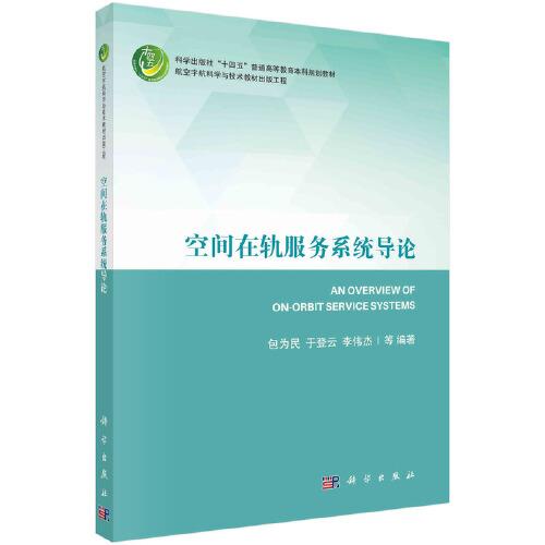 空間在軌服務(wù)系統(tǒng)導論