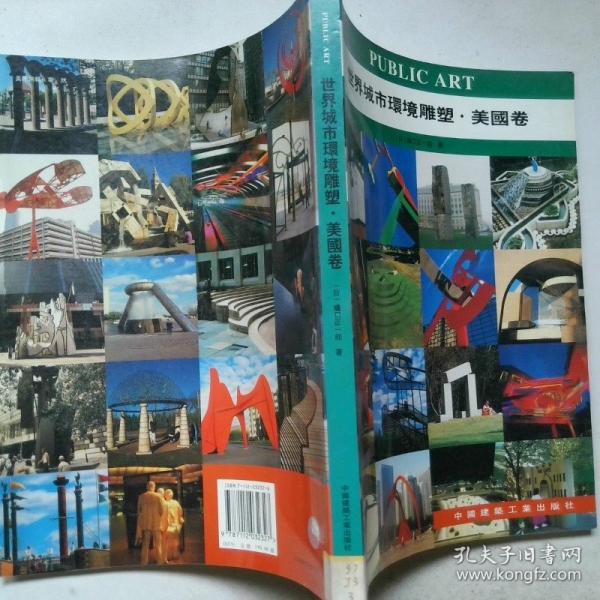 世界城市環(huán)境雕塑.美國卷