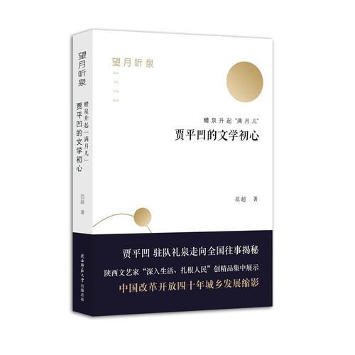 望月聽泉 醴泉升起“滿月兒”：賈平凹的文學(xué)初心