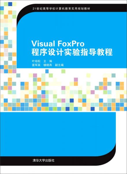 Visual FoxPro程序設(shè)計(jì)實(shí)驗(yàn)指導(dǎo)教程