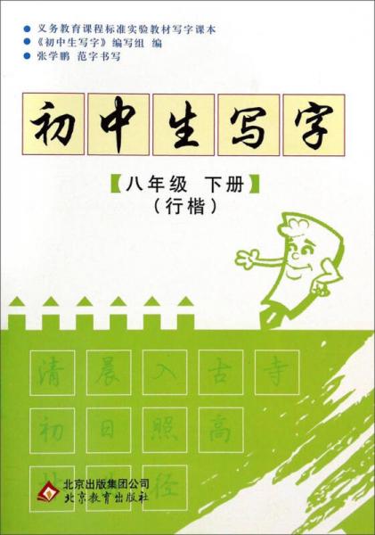 初中生写字（八年级下册 行楷）