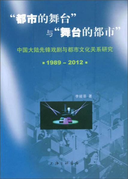 “都市的舞台”与“舞台的都市”：中国大陆先锋戏剧与都市文化关系研究（1989-2012）