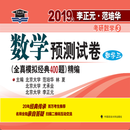 2019年李正元·范培华考研数学数学预测试卷（数学三） （原全真模拟经典400题）精编