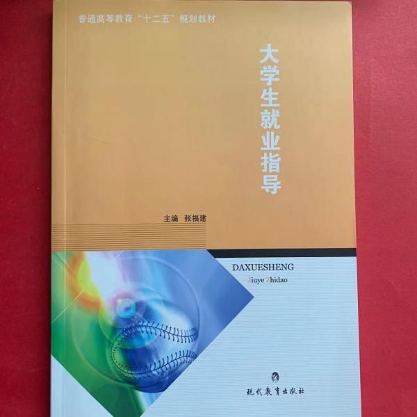 大學(xué)生就業(yè)與創(chuàng)業(yè)指導(dǎo)