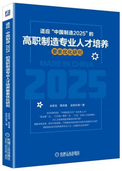 適應(yīng)“中國制造2025”的高職制造專業(yè)人才培養(yǎng)要素優(yōu)化研究