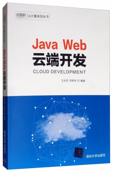 JavaWeb云端开发/慧科云计算系列丛书