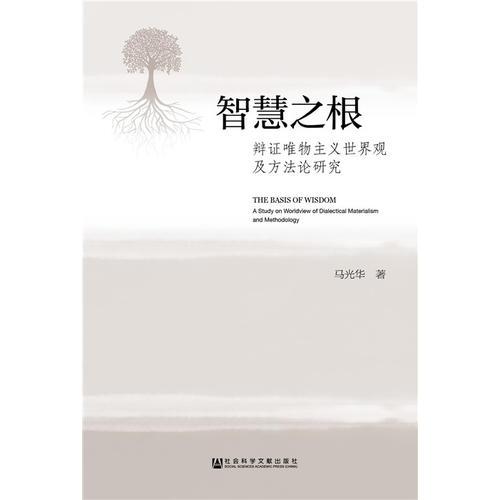 智慧之根