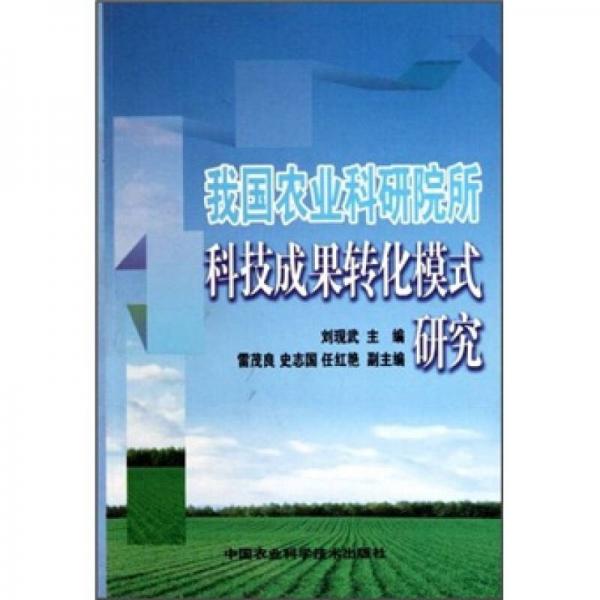 我国农业科研院所科技成果转化模式研究