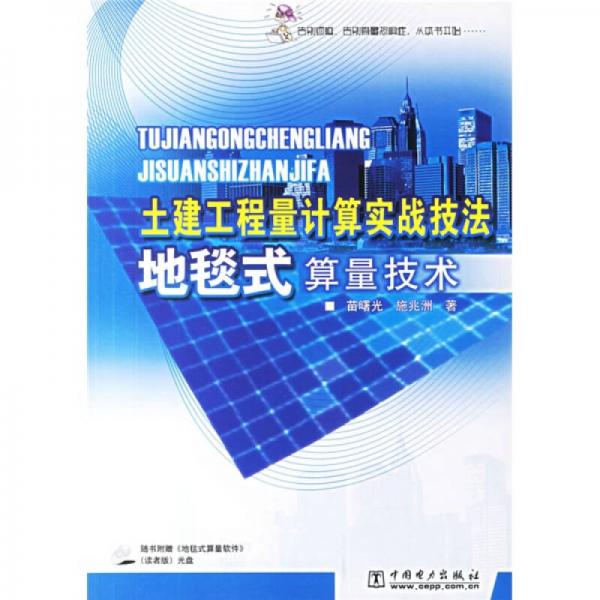 土建工程量計算實戰(zhàn)技法：地毯式算量技術(shù)