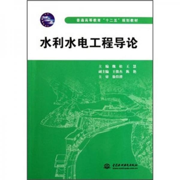普通高等教育“十二五”規(guī)劃教材：水利水電工程導(dǎo)論
