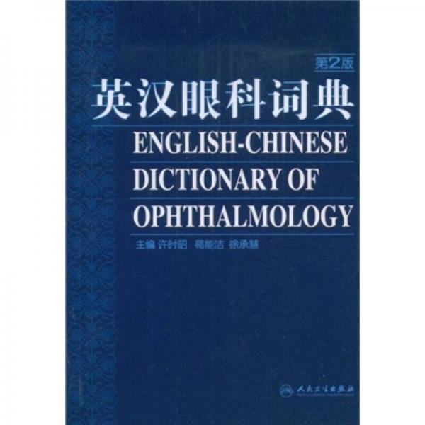 英汉眼科词典（第2版）