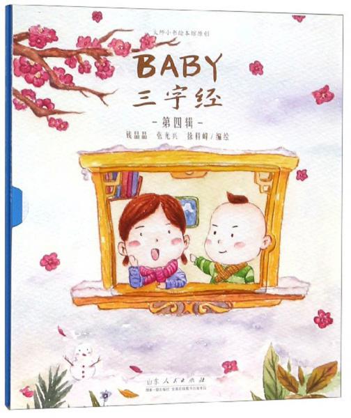 BABY三字经（第4辑套装共3册）