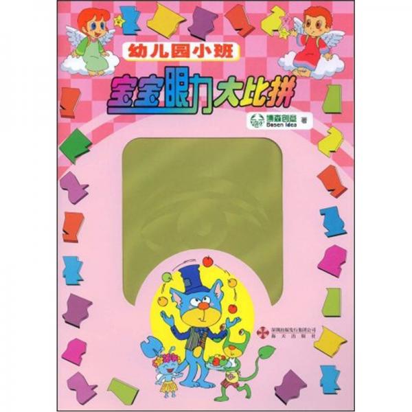 寶寶眼力大比拼. 小班