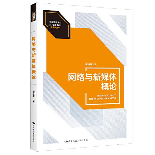 網(wǎng)絡(luò)與新媒體概論（）