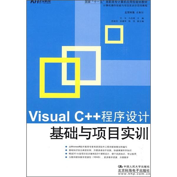 Visual C++程序設(shè)計(jì)基礎(chǔ)與項(xiàng)目實(shí)訓(xùn)