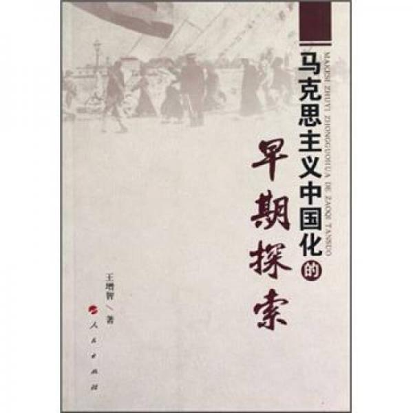 馬克思主義中國化的早期探索