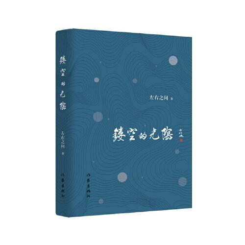 鏤空的光陰
