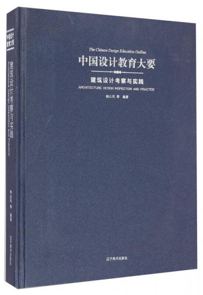 中国设计教育大要：建筑设计考察与实践