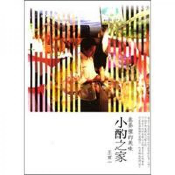 小酌之家：巷弄里的美味
