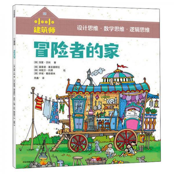 小小建筑師·冒險(xiǎn)者的家