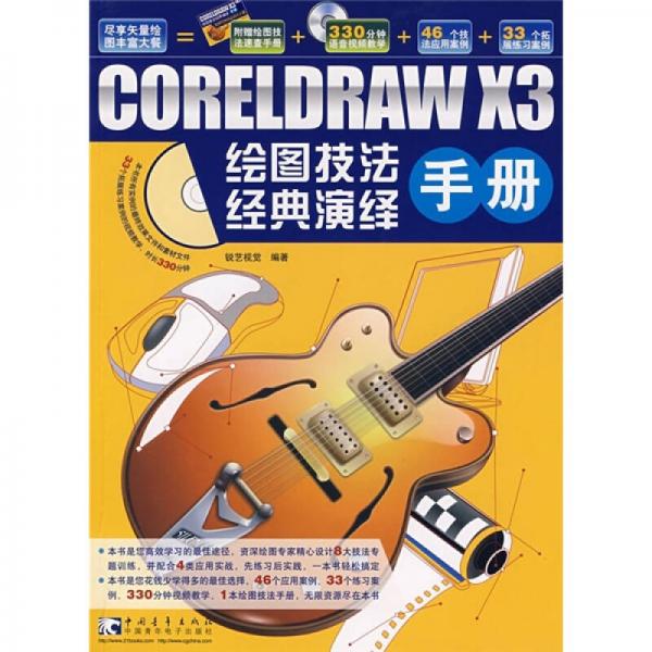 CorelDRAW X3绘图技法经典演绎手册