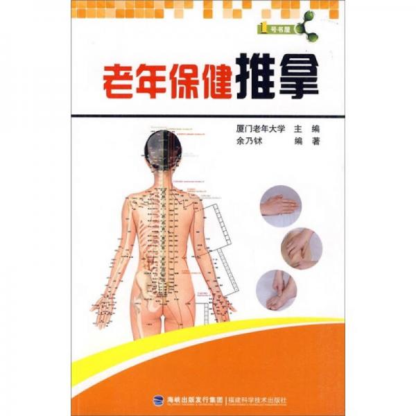 1號書屋：老年保健推拿