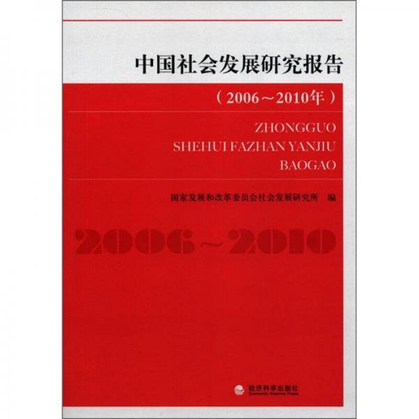 中國社會發(fā)展研究報告（2006-2010年）