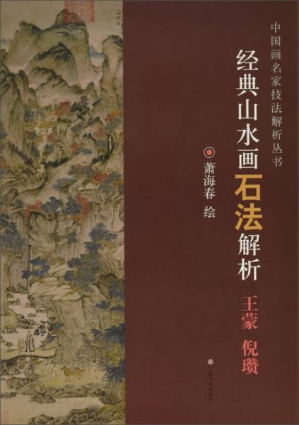 經(jīng)典山水畫石法解析（王蒙 倪瓚）/中國畫名家技法解析叢書