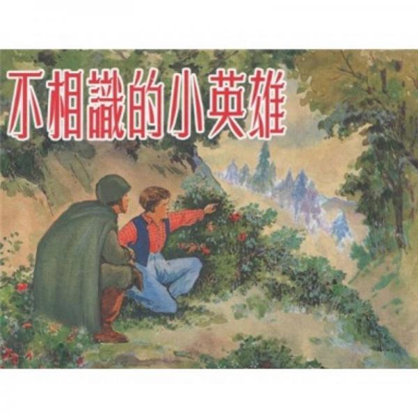 不相識的小英雄