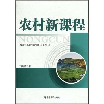 農(nóng)村新課程
