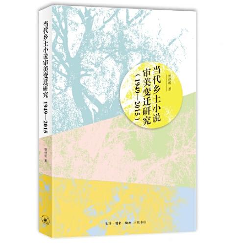 當(dāng)代鄉(xiāng)土小說審美變遷研究（1949—2015）