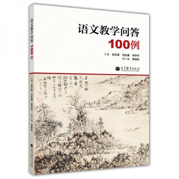 語文教學(xué)問答100例