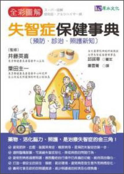全彩圖解：失智癥保健事典