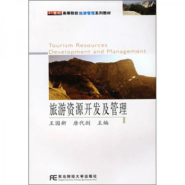 21世紀高等院校旅游管理系列教材：旅游資源開發(fā)及管理