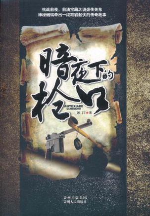 暗夜下的槍口
