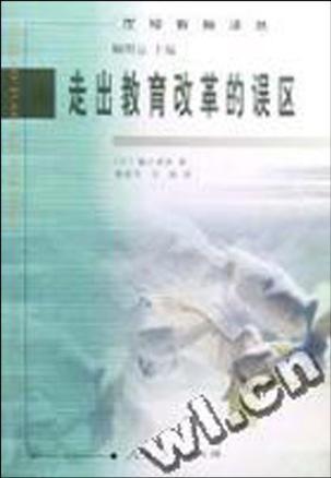 走出教育改革的誤區(qū)