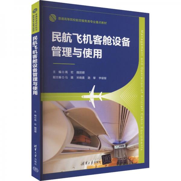 民航飛機客艙設備管理與使用 大中專理科科技綜合 高宏、魏麗娜、馬璐、宋曉晨、路攀、李璇璇 新華正版
