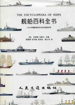 艦船百科全書