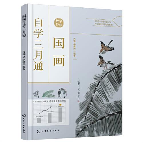 國(guó)畫(huà)自學(xué)三月通
