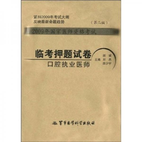 2009年國家醫(yī)師資格考試臨考押題試卷：口腔執(zhí)業(yè)醫(yī)師