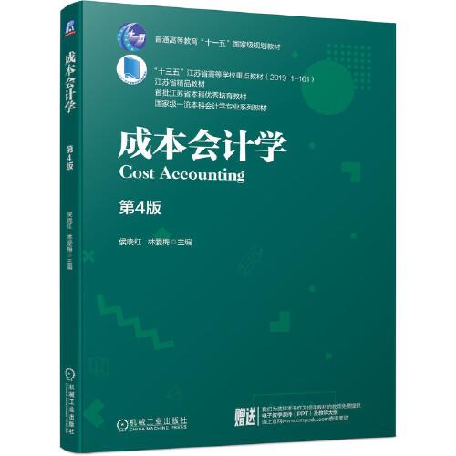 成本會計學 第4版