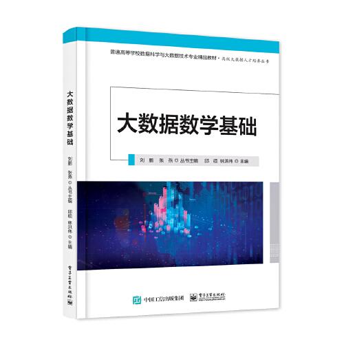 大數(shù)據(jù)數(shù)學基礎