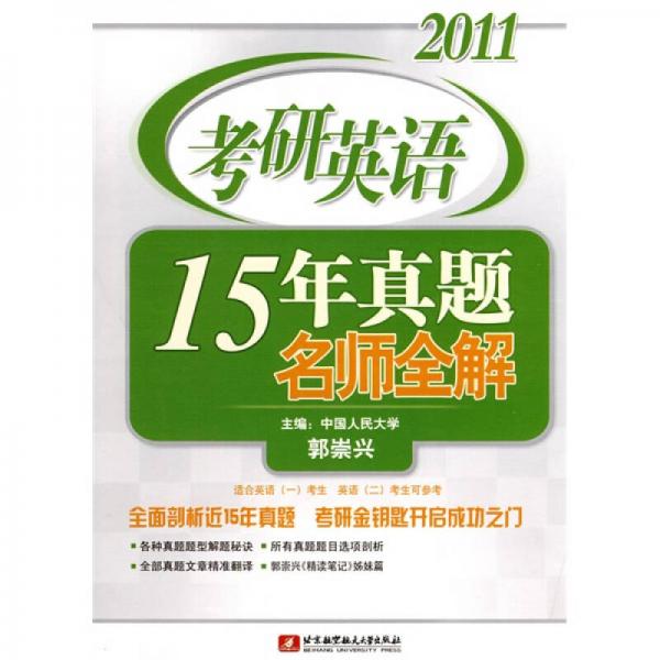 2011考研英语15年真题名师全解