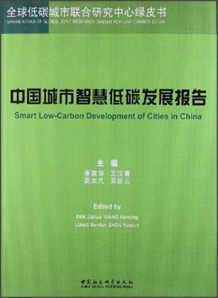 中国城市智慧低碳发展报告
