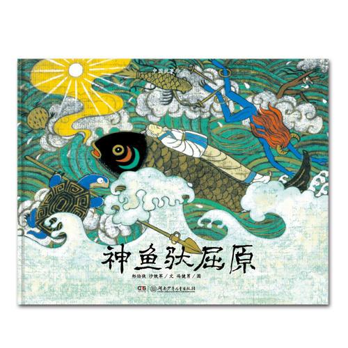 中國故事繪:神魚馱屈原
