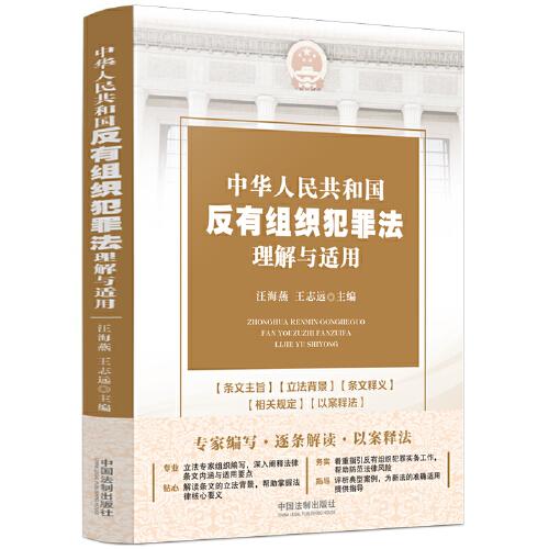 中華人民共和國反有組織犯罪法理解與適用