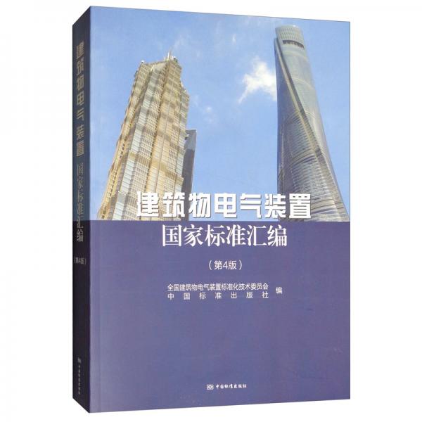 建筑物電氣裝置國(guó)家標(biāo)準(zhǔn)匯編（第4版）